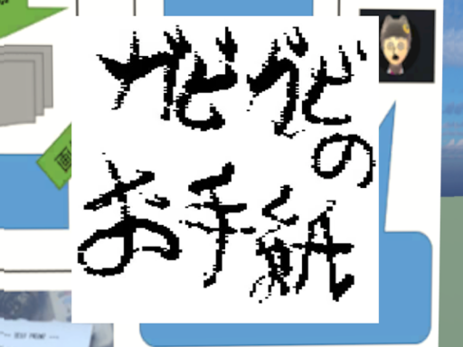 ガビガビお手紙 書道送信