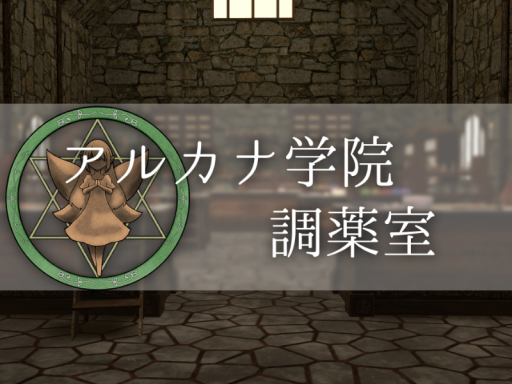アルカナ学院調薬室