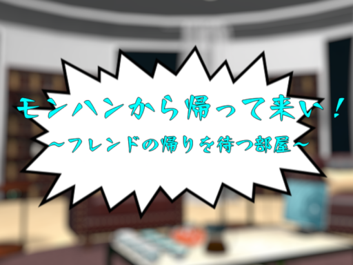 モンハンから帰って来い！