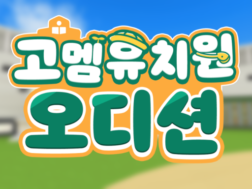 고멤유치원 오디션장 - wwg