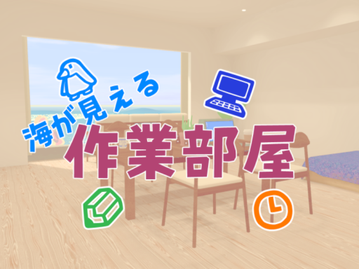 海が見える作業部屋