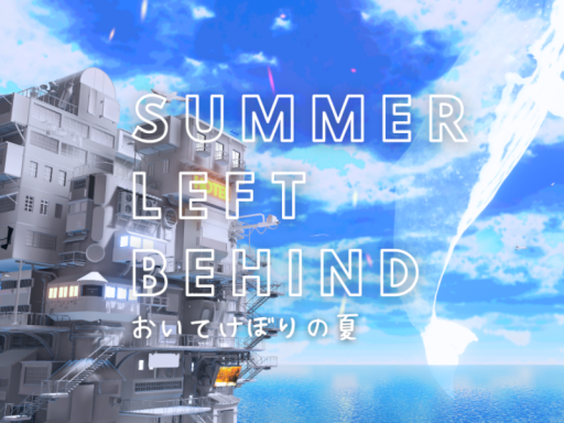 おいてけぼりの夏-Summer left behind-