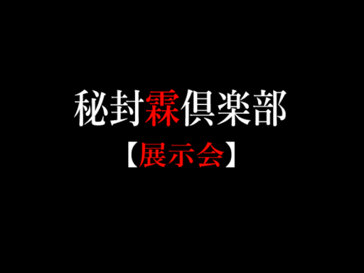 秘封霖倶楽部【展示会】