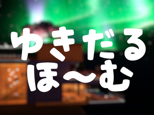ゆきだるほーむ