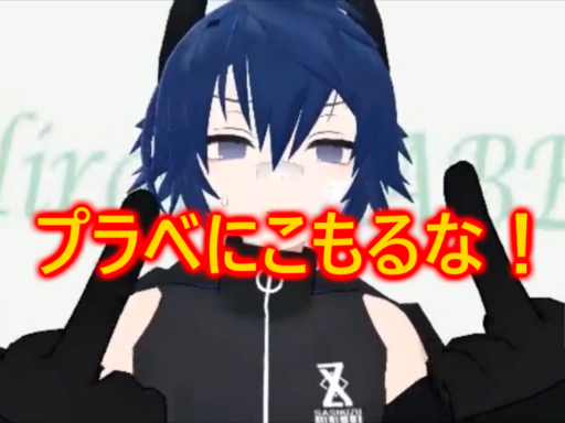 プラベにこもるな！
