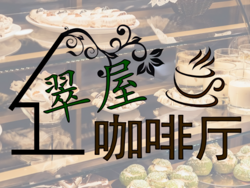 翠屋咖啡厅 0号店