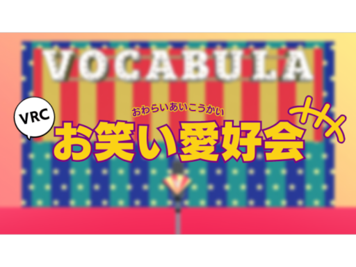VRCお笑い愛好会 イベント用ワールド