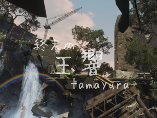 終末の玉響-tamayura-