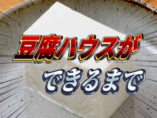 豆腐ハウスができるまで -World Create Tutorial-