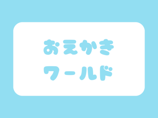 おえかきワールド