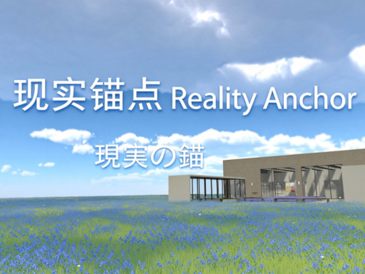 现实锚点 Reality Anchor 現実の錨