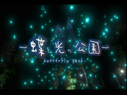 蝶と光の公園 -butterfly park-