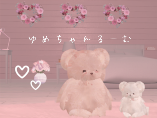 ゆめちゃんるーむ