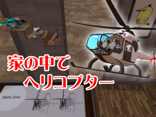 家の中でヘリコプター -Helicopters in the house