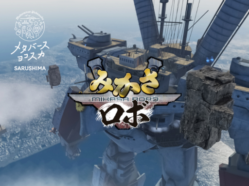 SARUSHIMA WORLD（メタバースヨコスカ）