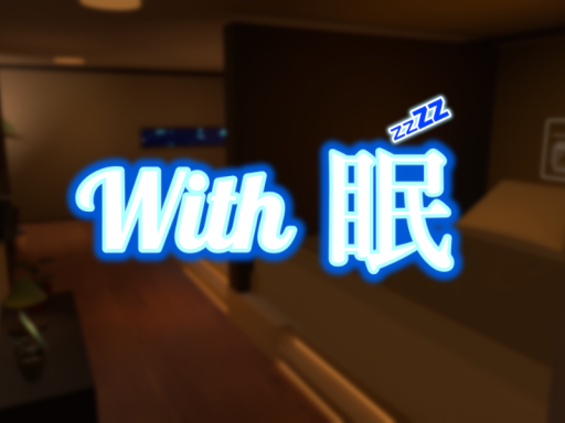 With 眠