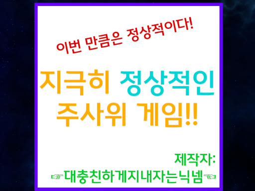 지극히 정상적인 주사위게임ǃǃ