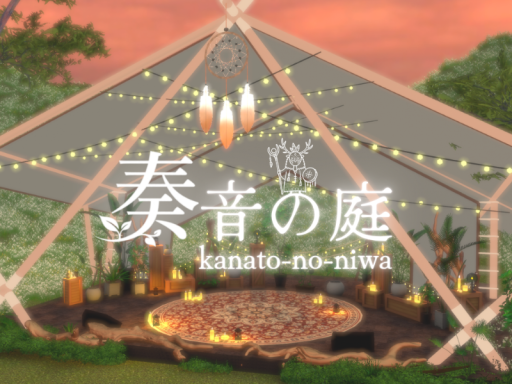 奏音の庭