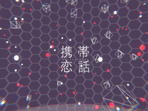 携帯恋話 -Particle Live-