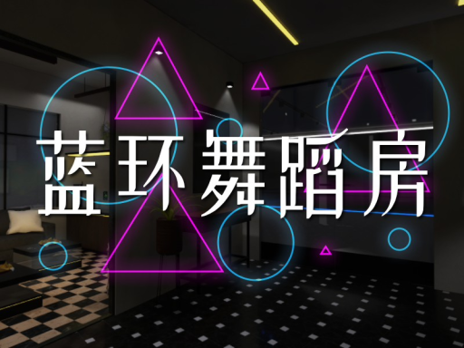 蓝环舞蹈房