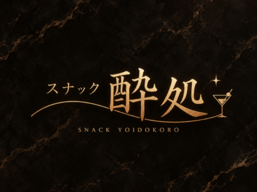 酔処 スナック