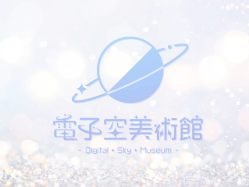 電子空美術館-Digital Sky Museum-