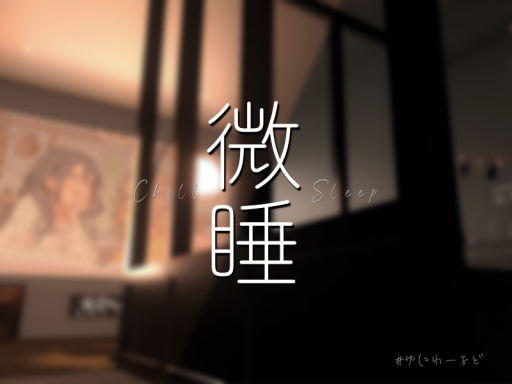 微睡 - Madoromi -