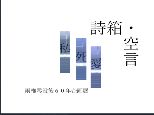 詩箱・空言