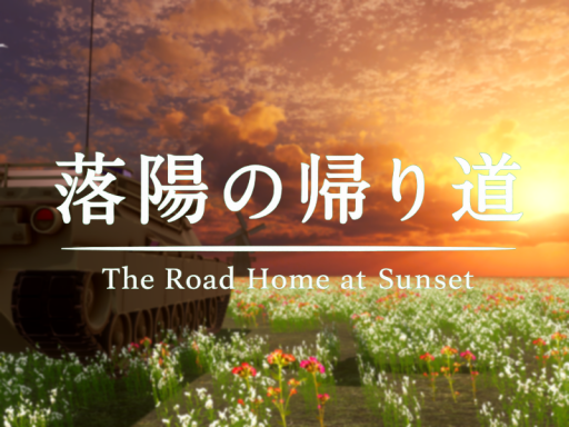 落陽の帰り道 -The Road Home at Sunset-