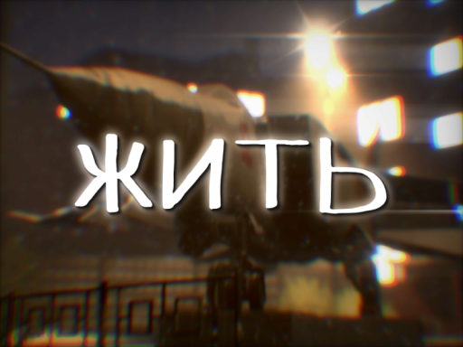 ЖИТЬ