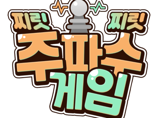 찌릿찌릿 주파수 게임