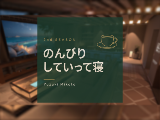 のんびりしていって寝 2nd SEASON