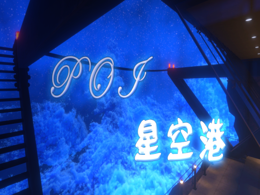 POI星空港