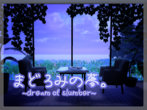 まどろみの夢。