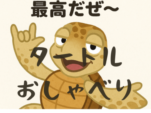 タートルおしゃべり