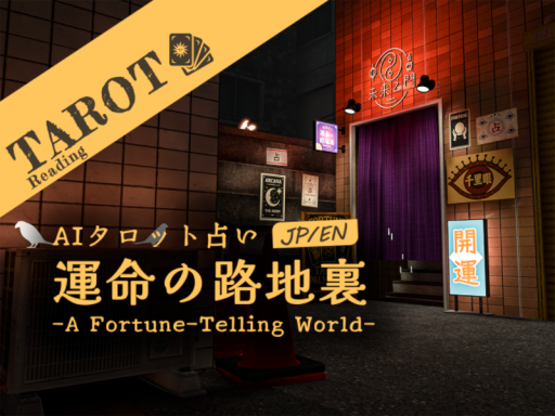 運命の路地裏 -A Fortune-Telling World-
