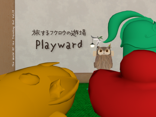 旅するフクロウの遊場 Playward