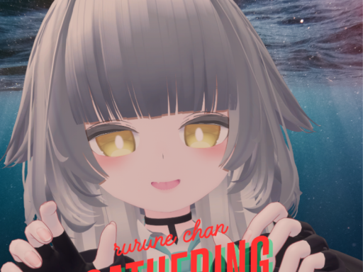 ルルネちゃん集会