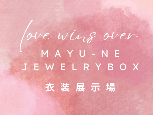 MAYU-NE 衣装展示場