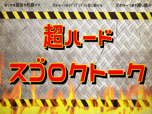 【超ハード】スゴロクトーク