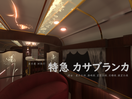特急カサブランカ