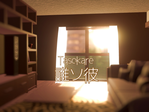 誰ソ彼-TASOKARE-