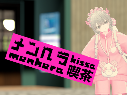 メンヘラ喫茶