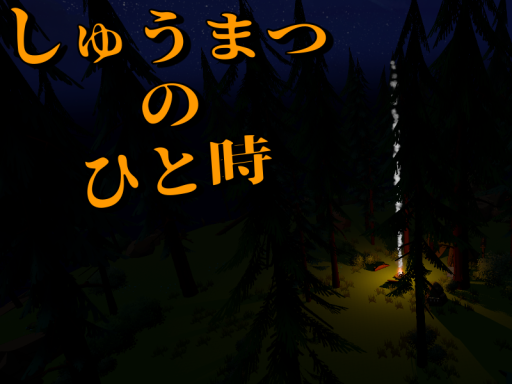 しゅうまつのひと時
