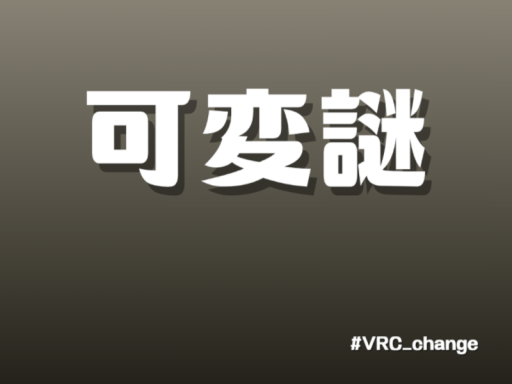 可変謎