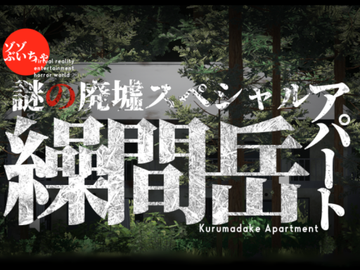 ゾゾぶいちゃ 繰間岳アパート