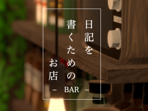 日記を書くためのお店 - BAR -