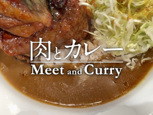 肉とカレー Meat and Curry