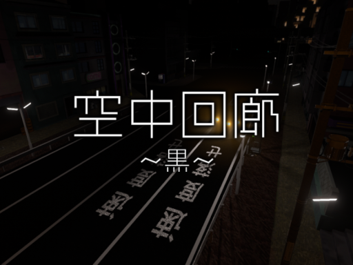 空中回廊 ~黒~ - soiree