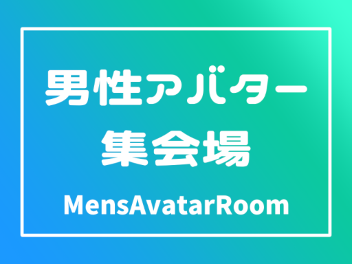 ［JP］男性アバター集会場「MensAvatarRoom」